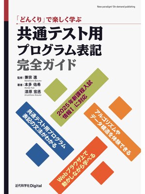 cover image of 「どんくり」で楽しく学ぶ 共通テスト用プログラム表記完全ガイド